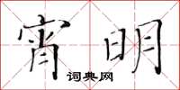 黃華生宵明楷書怎么寫