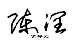 朱錫榮陳潤草書個性簽名怎么寫