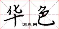 周炳元華色楷書怎么寫