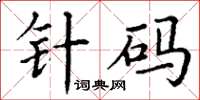 丁謙針碼楷書怎么寫