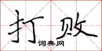 侯登峰打敗楷書怎么寫