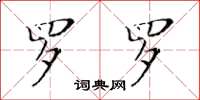 黃華生羅羅楷書怎么寫