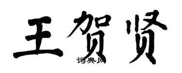 翁闓運王賀賢楷書個性簽名怎么寫