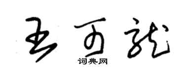 朱錫榮王可龍草書個性簽名怎么寫