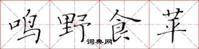 黃華生鳴野食苹楷書怎么寫