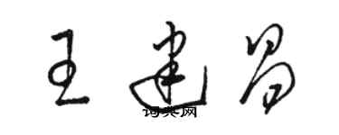 駱恆光王建昌草書個性簽名怎么寫