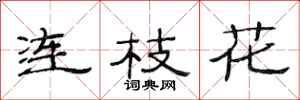 范連陞連枝花隸書怎么寫