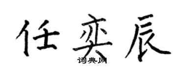 何伯昌任奕辰楷書個性簽名怎么寫