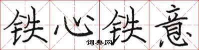 駱恆光鐵心鐵意楷書怎么寫