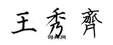 何伯昌王秀齊楷書個性簽名怎么寫