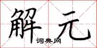 荊霄鵬解元楷書怎么寫