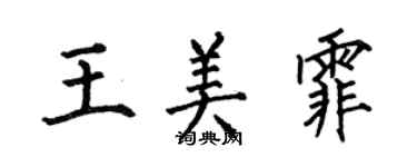 何伯昌王美霏楷書個性簽名怎么寫