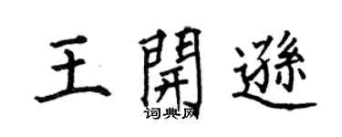 何伯昌王開遜楷書個性簽名怎么寫