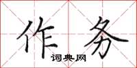 田英章作務楷書怎么寫