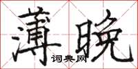 駱恆光薄晚楷書怎么寫