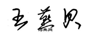 朱錫榮王燕貝草書個性簽名怎么寫