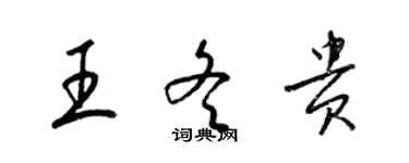 梁錦英王冬貴草書個性簽名怎么寫