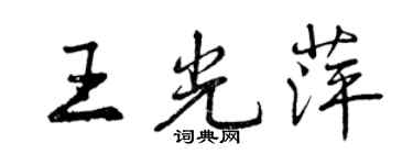 曾慶福王光萍行書個性簽名怎么寫