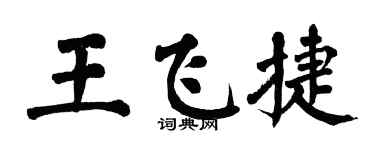 翁闓運王飛捷楷書個性簽名怎么寫