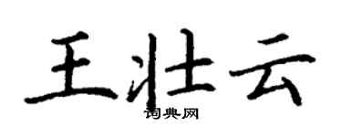 丁謙王壯雲楷書個性簽名怎么寫