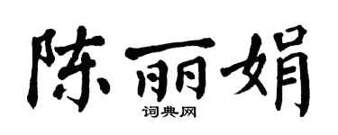 翁闓運陳麗娟楷書個性簽名怎么寫