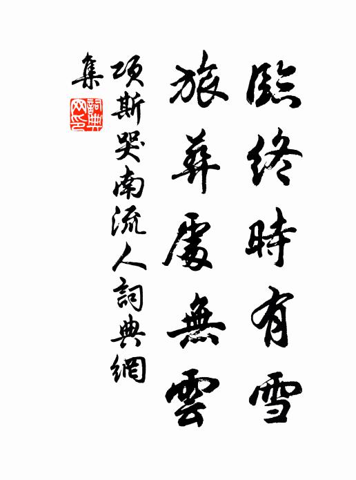 睠林木兮多焦，盼美人兮曷處 詩詞名句