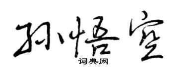 曾慶福孫悟空行書個性簽名怎么寫