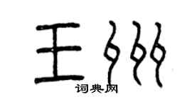 曾慶福王州篆書個性簽名怎么寫