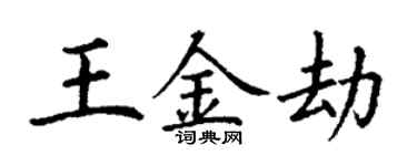 丁謙王金劫楷書個性簽名怎么寫
