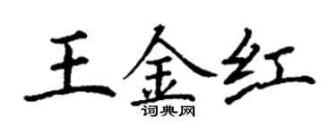 丁謙王金紅楷書個性簽名怎么寫