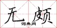 侯登峰無頗楷書怎么寫