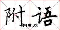 周炳元附語楷書怎么寫