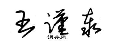 朱錫榮王謹泰草書個性簽名怎么寫