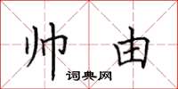 田英章帥由楷書怎么寫