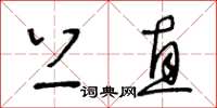 王冬齡上直草書怎么寫