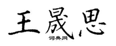 丁謙王晟思楷書個性簽名怎么寫