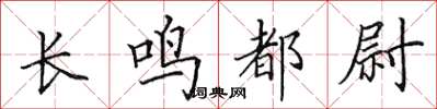 田英章長鳴都尉楷書怎么寫