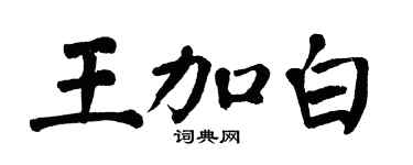 翁闓運王加白楷書個性簽名怎么寫