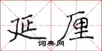 侯登峰延厘楷書怎么寫