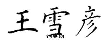 丁謙王雪彥楷書個性簽名怎么寫