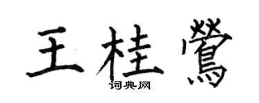 何伯昌王桂鶯楷書個性簽名怎么寫