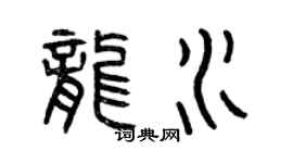 曾慶福龍水篆書個性簽名怎么寫