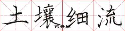 駱恆光土壤細流楷書怎么寫