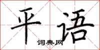 荊霄鵬平語楷書怎么寫