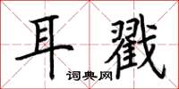 荊霄鵬耳戳楷書怎么寫