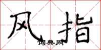 侯登峰風指楷書怎么寫