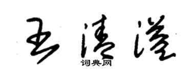 朱錫榮王清溢草書個性簽名怎么寫