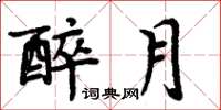 周炳元醉月楷書怎么寫