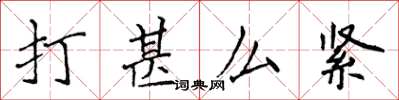 侯登峰打甚么緊楷書怎么寫