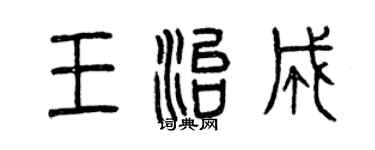 曾慶福王治成篆書個性簽名怎么寫